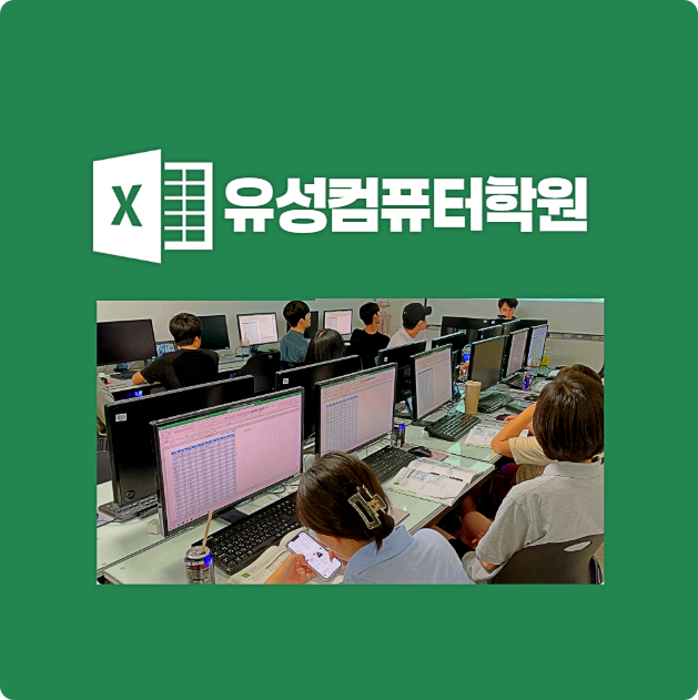  유성컴퓨터학원 ;; 방학시즌, 컴활 자격증 취득하고 스펙업하기! (MOS ITQ 컴퓨터활용능력)