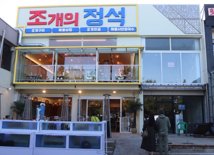  [강릉]경포대조개구이맛집 경포대맛집 조개의정석 본점