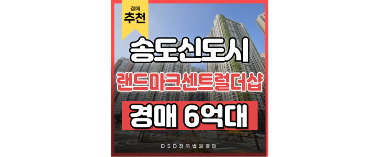 송도아파트경매 랜드마크시티센트럴더샵 송도달빛축제공원 송도아파트경매 랜드마크시티센트럴더샵 송도달빛축제공원