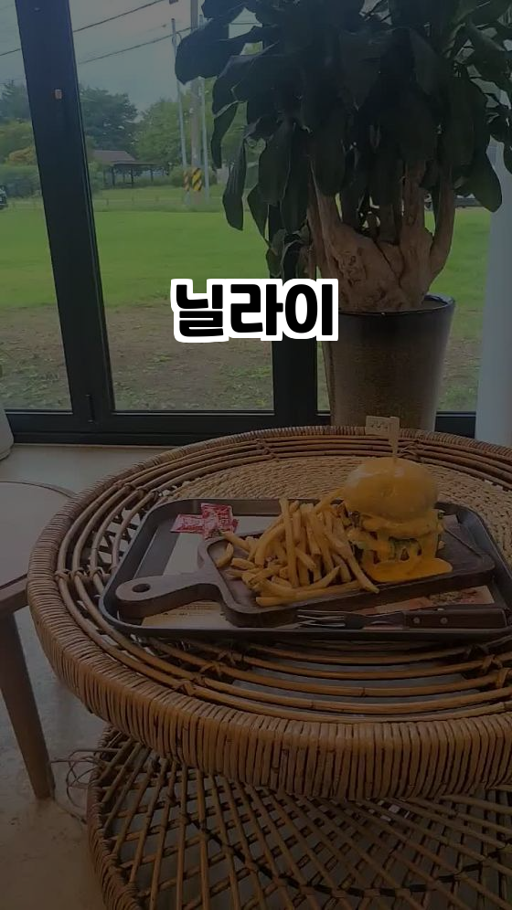  자연 속 힐링! 김포 카페 닐라이 완벽 가이드 