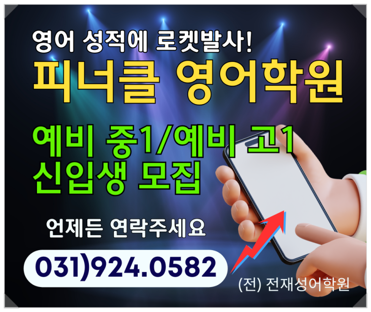 일산수능영어 피너클영어학원 추천 후기