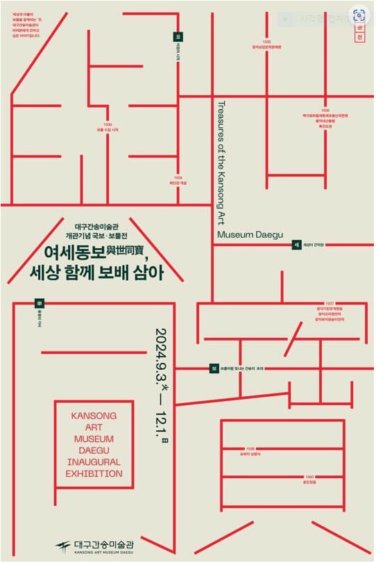  대구간송미술관 국보와 보물이 가득한 간송 정신을 느낄 수 있는 전시 여세동보 주말 방문 후기