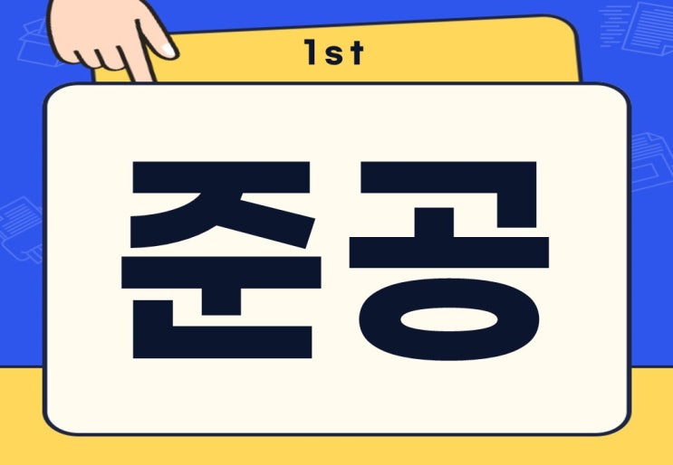  준공 뜻 아파트 준공허가 사용승인 무슨 뜻일까