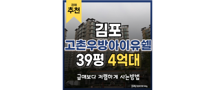 김포아파트매매 고촌우방아이유쉘 9호선 급행 호재 김포아파트매매 고촌우방아이유쉘 9호선 급행 호재