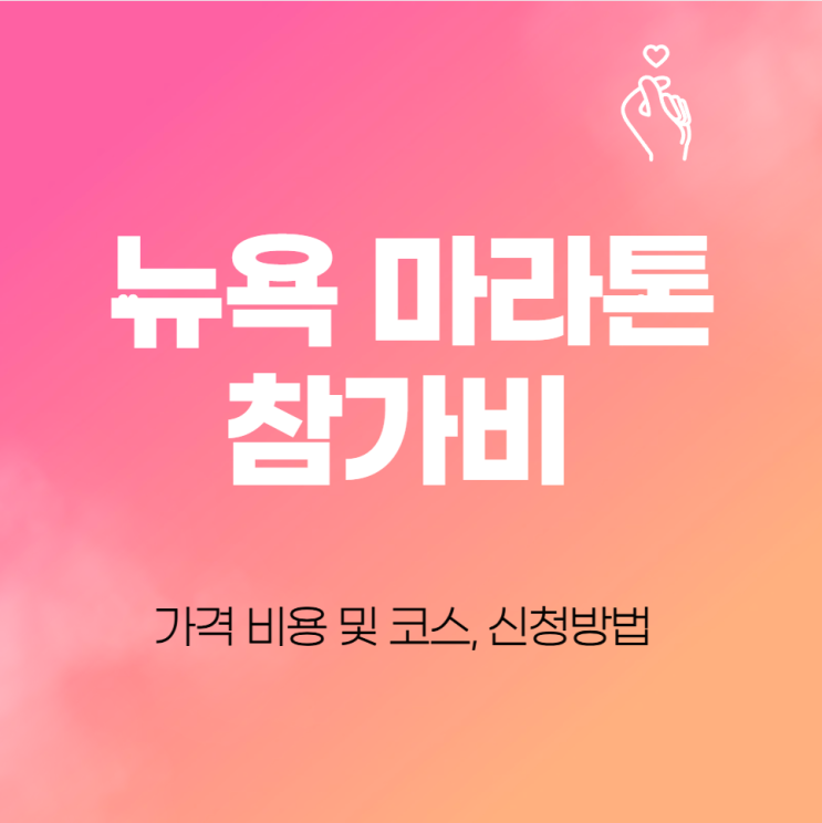  뉴욕 마라톤 참가비 가격 비용 및 코스, 신청방법