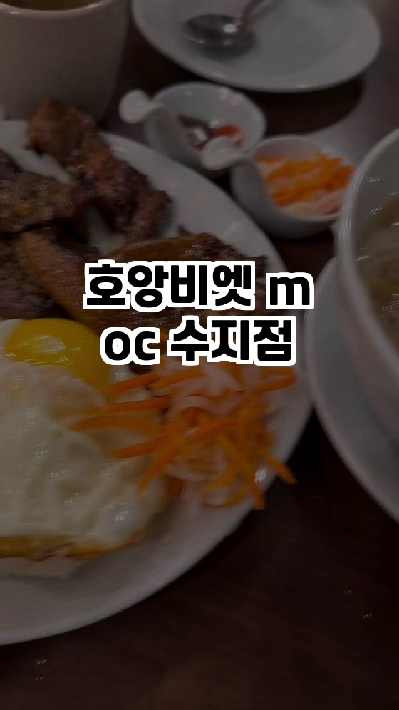  진정한 베트남 맛을 담은 호앙비엣 Moc 수지점 방문기!