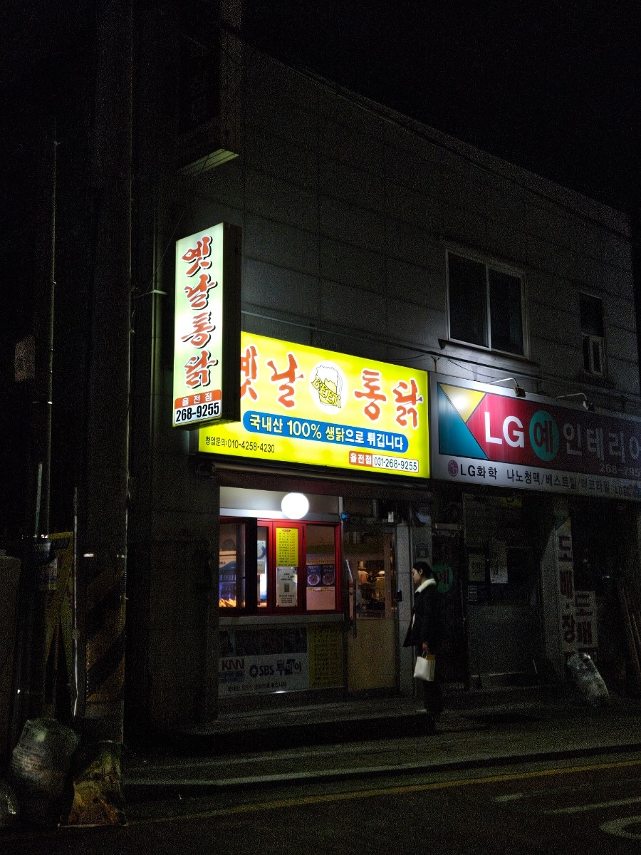 옛날통닭 율전점 사진 1