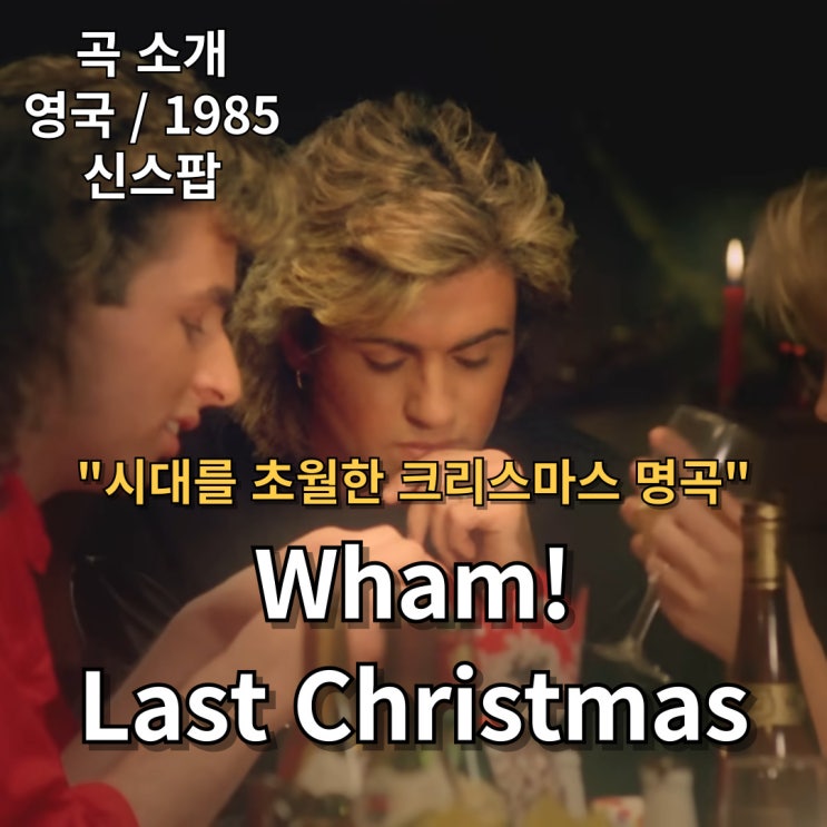  Wham! : Last Christmas [가사/해석] 시대를 초월한 크리스마스 명곡