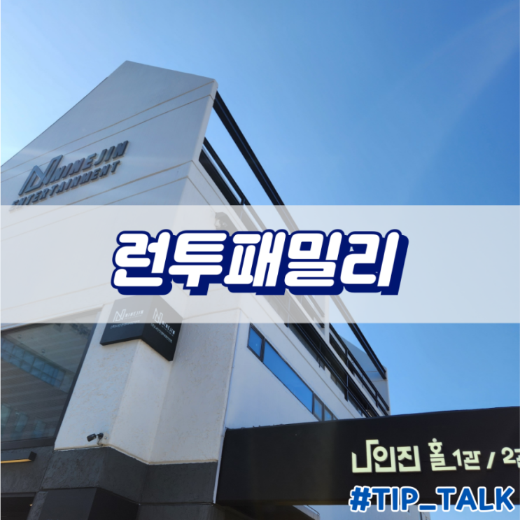  대학로 코믹 연극 추천 런투패밀리
