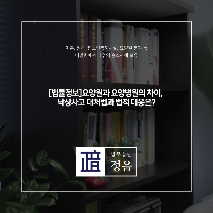  [법률정보]요양원과 요양병원의 차이, 낙상사고 대처법과 법적 대응은?