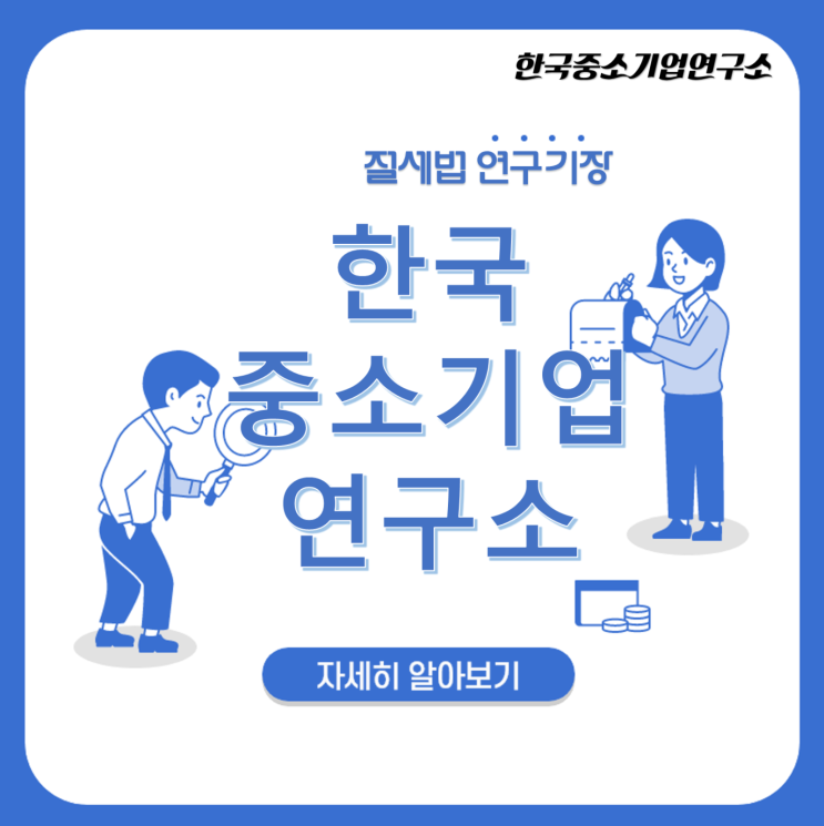  한국중소기업연구소 / 세무 와 절세의 사이에서 고민을 말하다