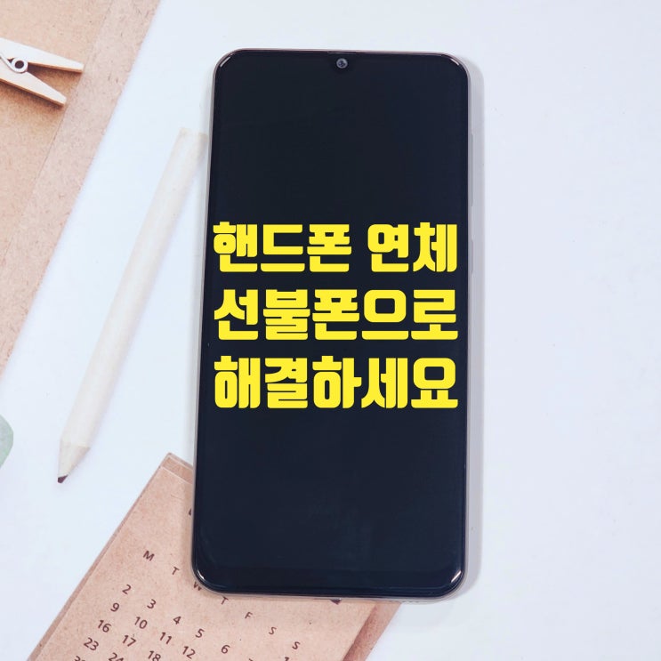  핸드폰 연체 선불폰으로 해결하는 방법