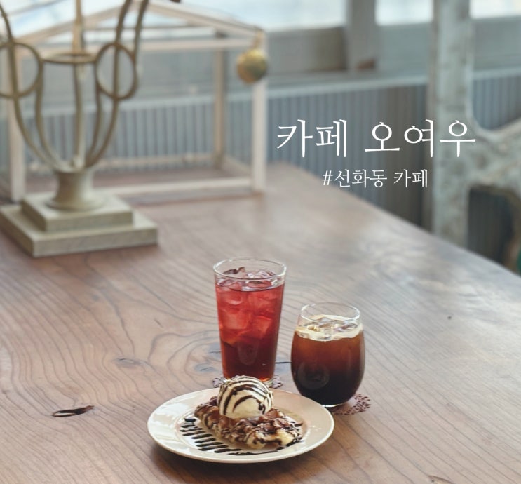  대전 선화동카페 :  오여우 - 프랑스 감성 사진 맛집 카페