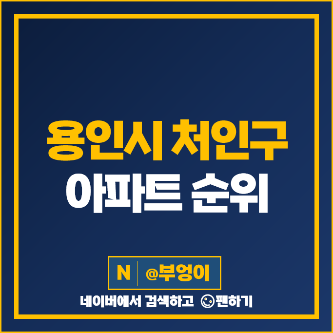 용인 처인구 아파트 매매 가격 순위 우미린센트럴파크 역북지웰푸르지오 시세 용인 처인구 아파트 매매 가격 순위 우미린센트럴파크 역북지웰푸르지오 시세