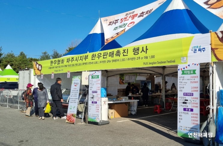  전국한우협회 파주시지부 한우판매촉진행사 장단콩축제장
