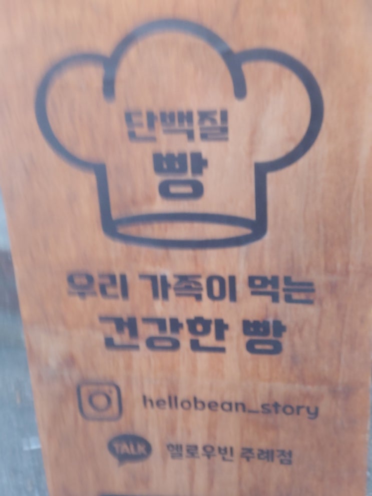 주례동 헬로우빈 단백질 빵 주례동 헬로우빈 단백질 빵
