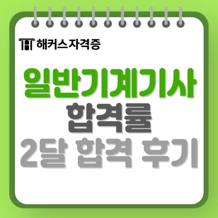 일반기계기사 인강 2개월 공부하고 합격한 후기 +필기 실기 합격률 일반기계기사 인강 2개월 공부하고 합격한 후기 +필기 실기 합격률
