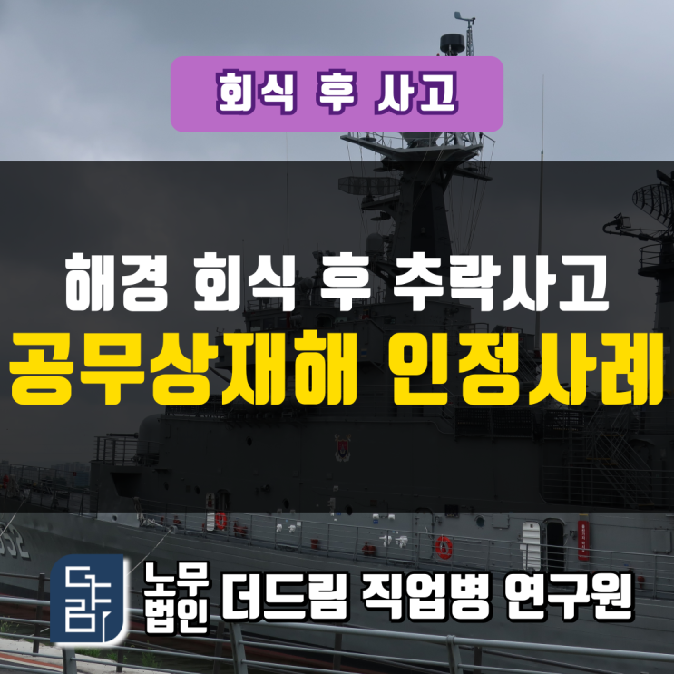  해경 회식후사고 공무상재해 인정사례