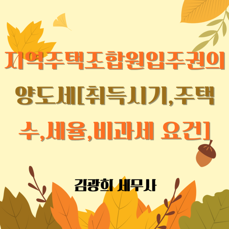  지역주택조합원입주권의 양도세[취득시기,주택 수,양도세율,비과세 요건]