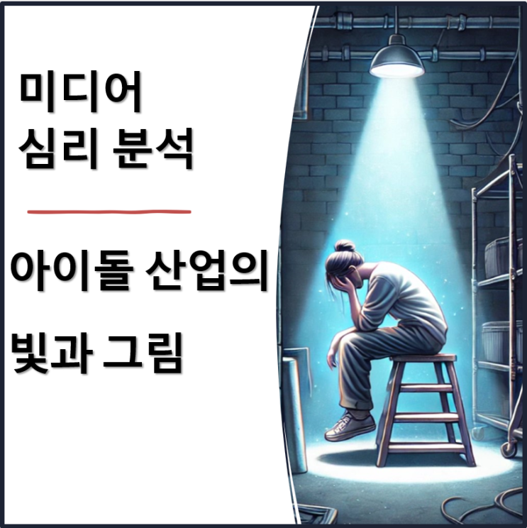  2. 2세대 아이돌 구하라: 화려한 무대 뒤의 심리적 고통과 사회적 책임