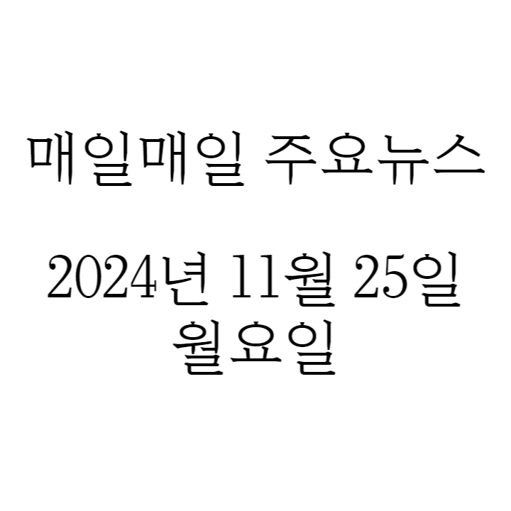 비트코인/<b>우크라</b>/<b>북한군</b>500명 <b>사망</b>/삼성전자 엔비디아 납품