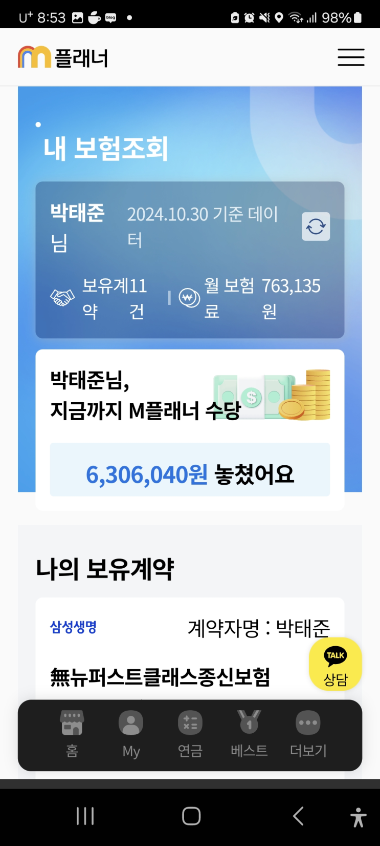  M플래너를 활용한 부업으로 보험료 절약하고, 추가 수입까지! 꿀팁 공개!(추천인 "박태준")