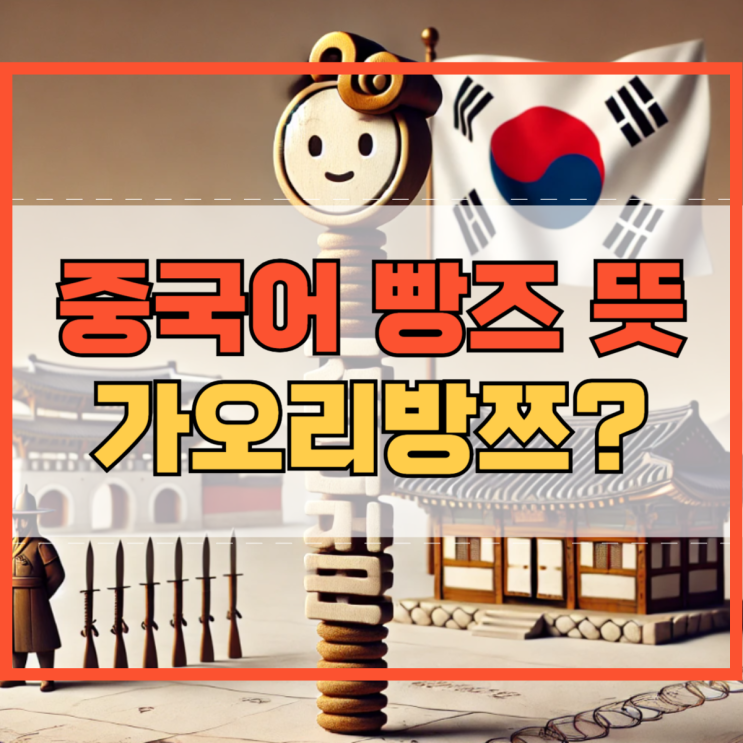 빵즈 뜻 중국어 가오리방쯔 뭘까?
