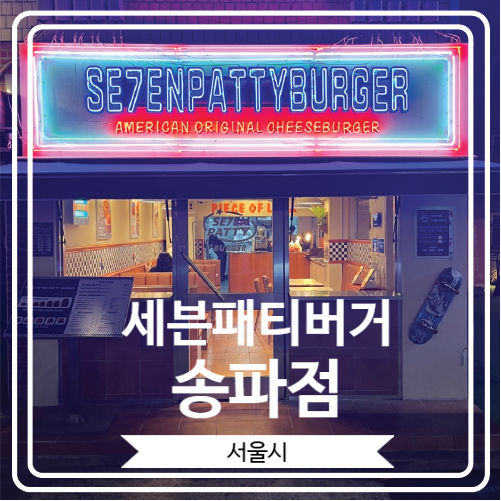  [세븐패티버거 송파점] 송리단길 미국식 오리지널 수제버거집