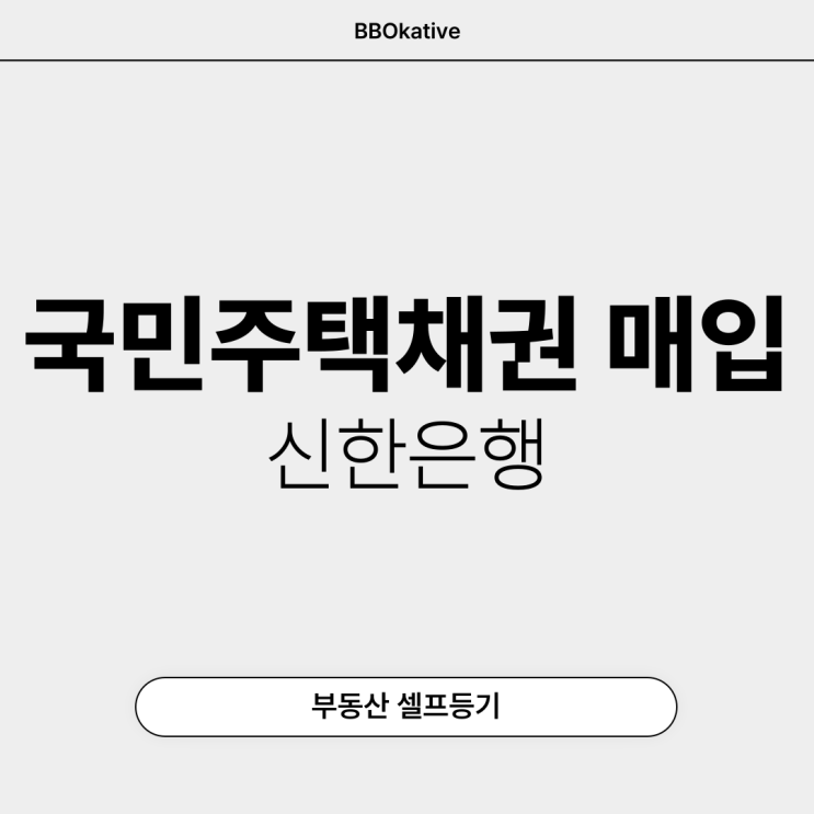  국민주택채권 매입 방법 따라 하기 신한은행