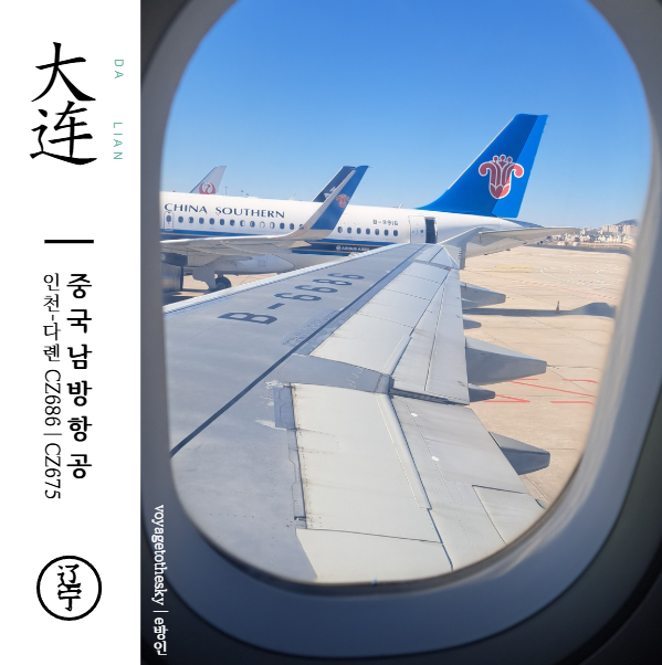  인천 다롄 II 중국국적항공탑승유의할점 II 중국남방항공 CZ686 I CZ675 II 다롄저우수이쯔 국제공항 리뷰
