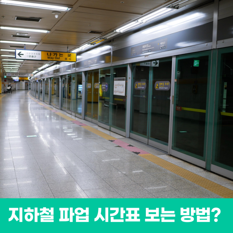 <b>서울 지하철</b> <b>파업</b> 시간표 보는 방법 과연 될까
