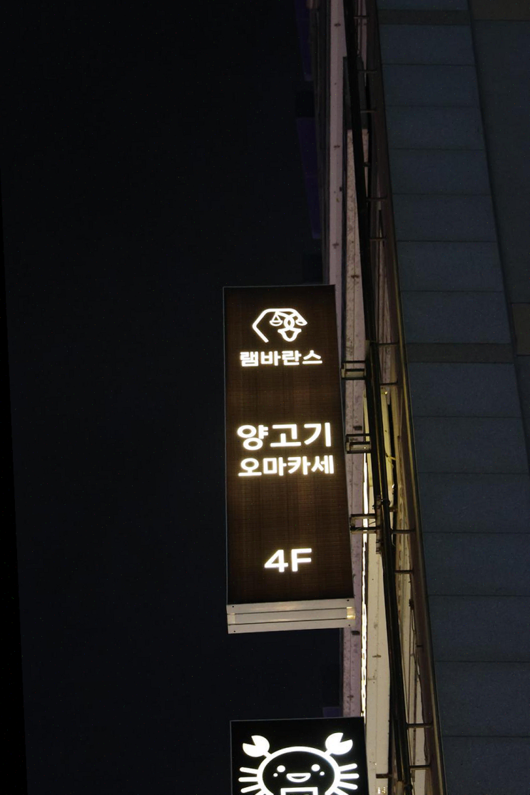  친구들과 함께한 양고기 오마카세, '램바란스 프리미엄 광안'에서 품질과 맛을 동시에 만나다!