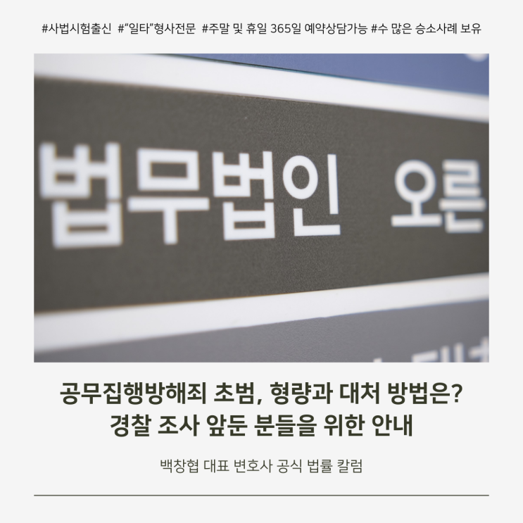 공무집행방해죄 초범, 형량과 대처 방법은? 경찰 조사 앞둔 분들을 위한 안내
