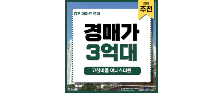 김포아파트매매 보다 저렴한 고창마을 이니스더원 경매 김포아파트매매 보다 저렴한 고창마을 이니스더원 경매