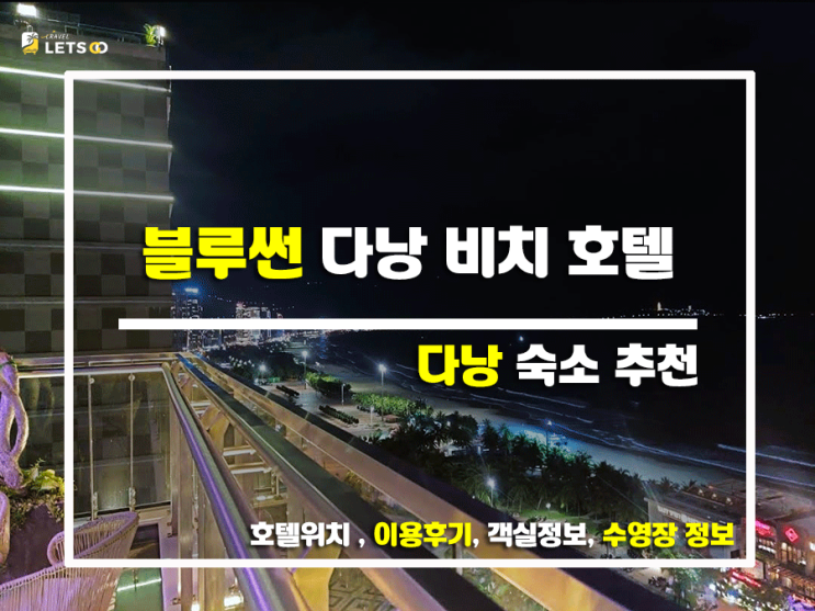  블루썬 다낭 비치 호텔, 다낭 여행의 시작과 끝을 책임질 나만의 오아시스!
