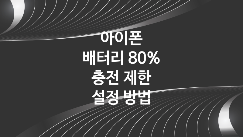 아이폰 배터리 충전 80% 제한 설정 방법