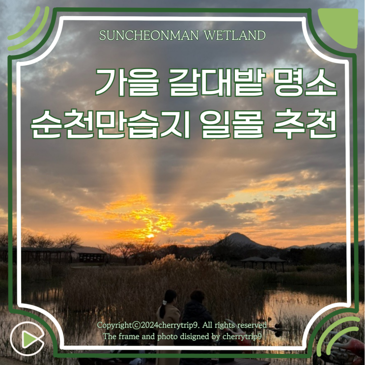  순천 갈대밭 추천 순천만습지 일몰 노을 가을명소 구경