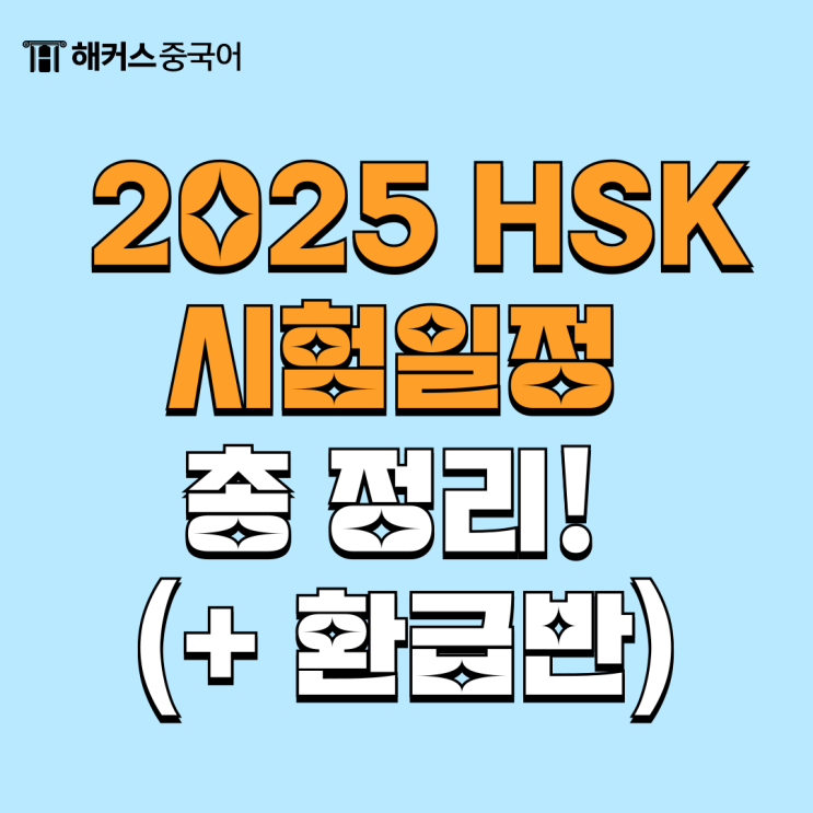  중국어 자격증 2025 HSK 시험일정 확인! (+ 독학 합격 꿀팁)