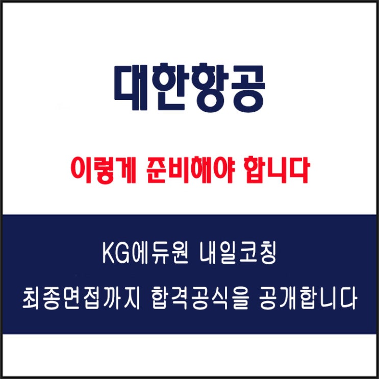  대한항공 면접 컨설팅 학원, 면접 예상 질문과 준비 방법 및 주의할 점, 내일코칭