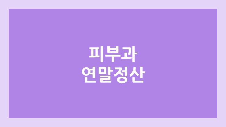 연말정산 피부과 의료비, 진료비 | 미용목적 시술 | 보톡스, 필러, 레이저 제모, 문신 제거, 여드름 흉터 제거, 피부 재생 시술 등
