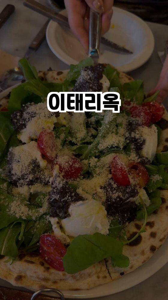  이태리옥에서 진정한 이탈리안 맛을 느껴보세요! 