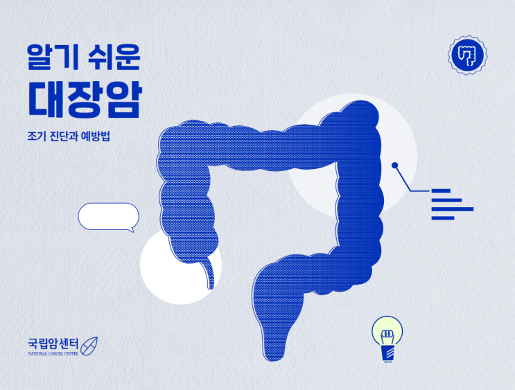  10대 암 조기 진단과 예방법 '대장암'편