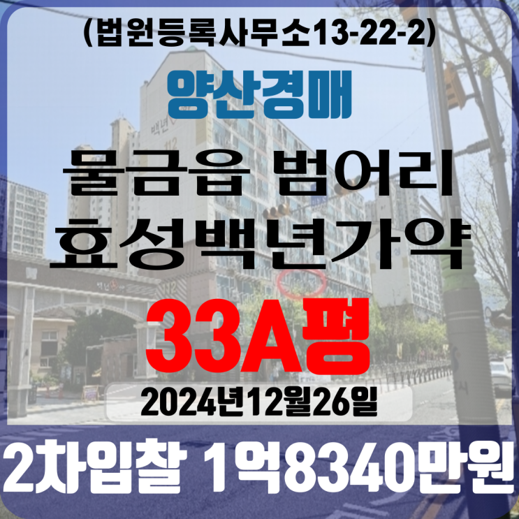 양산아파트경매 물금읍 범어리 효성백년가약 33A평 2차입찰 법원경매