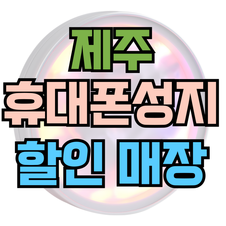 제주 휴대폰 성지 핸드폰 할인 매장 좌표 제주 휴대폰 성지 핸드폰 할인 매장 좌표