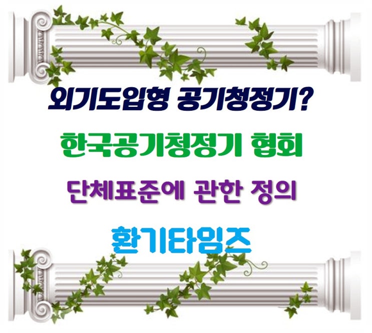 외기도입형 공기청정기는 공기순환기가 아닙니다_단체표준_환기타임즈 외기도입형 공기청정기는 공기순환기가 아닙니다_단체표준_환기타임즈