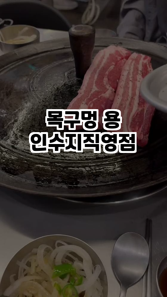  용인 최고의 고기집, 목구멍 수지직영점 추천!