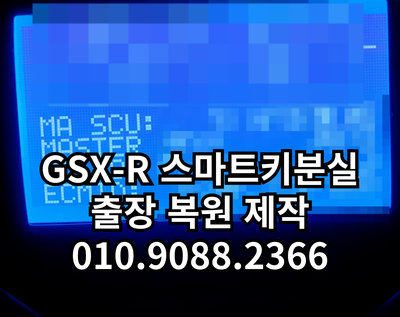  스즈키 GSX-R125 R125 스마트키 분실 시 복원 제작방법