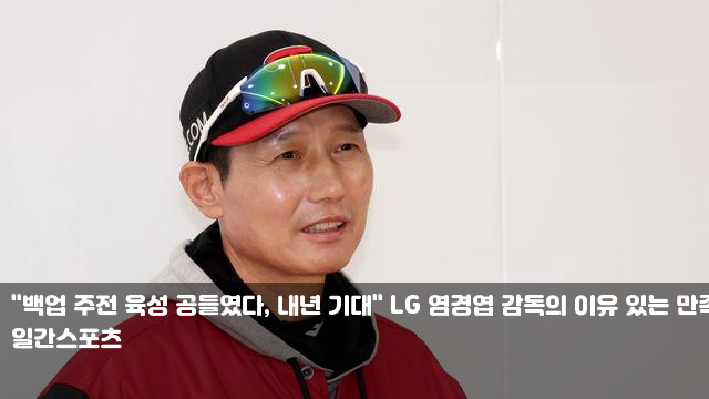 "백업 주전 <b>육성</b> 공들였다, 내년 기대" LG <b>염경엽 감독</b>의 이유... 