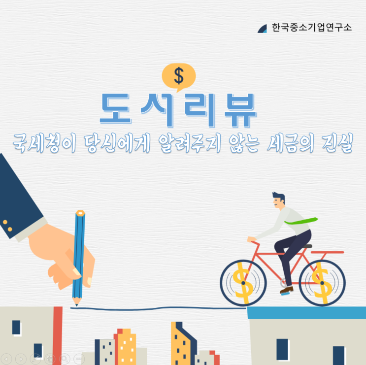  국세청이 당신에게 알려주지 않는 세금의 진실