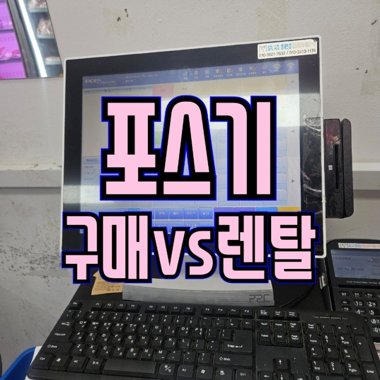  [천안카드단말기/포스기] POS기 구매와 렌탈 어떤걸하지?